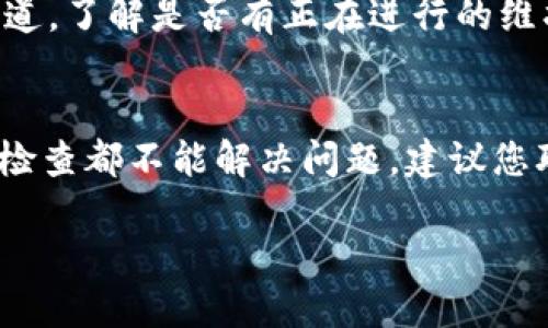 在使用TPWallet（一个多链数字钱包）时，有时用户可能会遇到无法转账或提币的问题。这种现象可能由多种因素造成，以下是我们对可能原因的深入探讨，以及解决方案的建议。

1. 网络拥堵
如果您在转账时遇到困难，首先需要检查的是网络状况。在区块链中，网络拥堵是一个常见问题，尤其在交易高峰期，网络延迟可能导致交易无法及时处理。因此，您可以通过查看相关区块链浏览器，了解当前网络的拥堵情况。

2. 交易费用不足
区块链交易通常需要支付一定的手续费。如果您设置的交易费用低于当前网络的平均费用，您的交易可能会被延迟处理，甚至无法成功。您可以尝试增加交易手续费，再次进行转账操作。

3. 钱包余额不足
转账时，钱包的可用余额是一个关键因素。如果您的TPWallet中余额不足以支付所需转账金额和手续费，那么转账将自然无法进行。在这种情况下，您需要先充值，确保余额充足。

4. 合约问题
对于某些代币，尤其是基于智能合约的代币，转账可能会受到合约限制。某些代币可能有转账频率、金额等方面的限制，这会导致普通用户无法顺利转账。建议您仔细阅读该代币的相关合约信息或公告。

5. 软件版本问题
TPWallet等数字钱包的应用程序需要保持更新，过时的软件可能会导致各种功能失常。请确保您使用的是最新版本的钱包应用程序。如果不是，请及时更新。

6. 私钥或助记词问题
在极少数情况下，用户的私钥或助记词输入错误，可能会导致无法访问相应的资产。检查您的输入是否正确，并确保没有丢失或被盗用。

7. 安全性验证
一些钱包为了保障安全，可能会在进行大额转账时要求额外的身份验证。如果您遇到转账问题，可以检查是否有任何安全性验证的提示，确保按照要求完成验证。

8. 外部因素
有时平台本身可能会遇到维护或技术问题，这也会影响交易的进行。可以查阅TPWallet的官方渠道，了解是否有正在进行的维护或已知问题。

总结
无论是哪种原因导致转账失败，解决问题的关键在于了解具体情况并采取相应的措施。如果以上检查都不能解决问题，建议您联系TPWallet的客服，获取专业的帮助与指导。

通过了解可能的原因，并采取适当的措施，相信您将能够顺利进行资产的转账与管理。