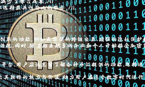 币汇并不是一个特定的虚拟币钱包，而是一个更泛化的概念，可以指向各种加密货币相关的服务和平台。以下是关于币汇的一些详细信息。

什么是币汇？
币汇通常指的是一个包含多个功能的生态系统，这些功能可能包括虚拟货币的交易、存储、转账和管理等。它可以是一个交易平台，帮助用户以实用方便的方式购买、卖出或交易各类加密货币。

币汇与虚拟币钱包的关系
虚拟币钱包是币汇的一部分，主要用于安全地存储和管理加密货币。它提供用户一个安全的空间，其中可以保存他们的私钥，确保用户的资产不被盗用。
虚拟币钱包分为热钱包和冷钱包。热钱包是指与互联网连接的钱包，通常用于日常交易和快速访问。而冷钱包则不连接互联网，具有更高的安全性，适合长期保存大量加密货币。

币汇的主要特点
币汇的一个显著特点是多功能性。用户不仅可以在这里存储和交易虚拟货币，有时还可以参与智能合约、质押和其他区块链技术相关的活动。此外，一些币汇平台还会提供丰富的市场数据和分析工具，帮助用户做出明智的决策。

如何选择合适的币汇平台？
在选择币汇平台时，用户应考虑几个重要因素：
ul
    listrong安全性：/strong平台的安全措施至关重要，包括如何存储用户资产、是否有保险和反欺诈措施。/li
    listrong用户体验：/strong一个好的用户界面可以显著提升交易的便利性，用户减少了学习成本。/li
    listrong费用：/strong不同平台的交易费用各异，用户应比较它们的费用结构，以选择最具性价比的服务。/li
    listrong支持的币种：/strong确保平台支持你感兴趣的多个加密货币。/li
/ul

币汇的未来发展
随着区块链技术的不断进步，币汇的角色将越来越重要。在未来，我们可能会看到更多创新的功能，例如更方便的跨链交易、增强的隐私保护和更高效的用户身份验证方式。
此外，各国对加密货币的监管政策也在不断变化，币汇平台也需及时调整，以符合新的法规。同时，随着越来越多的企业和个人开始接受加密货币，币汇平台的用户基础将会扩大，这也将促进币汇生态的进一步发展。

结论
虽然币汇并不是一个单一的虚拟币钱包，它却是一个涵盖了多种虚拟货币服务的综合平台。用户应该充分了解各种币汇提供的功能，选择适合自己的工具，以便更好地管理他们的加密资产。

通过了解以上信息，我们可以看到币汇作为虚拟货币生态系统的一部分，正逐渐展现出其独特的魅力与价值，助力用户在这个数字时代进行有效的资产配置与投资决策。