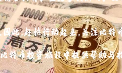    2025必看：立即掌握比特币钱包最新节点信息  / 

 guanjianci  比特币, 钱包, 节点, 区块链  /guanjianci 

引言
在数字货币飞速发展的今天，比特币作为最早推出的加密货币，依然占据着市场的主导地位。比特币钱包的功能与安全性直接影响着用户的投资体验与资产安全。随着时间的推移，比特币钱包的技术不断演进，因此，对于每一个比特币投资者来说，掌握最新的节点信息显得尤为重要.

什么是比特币钱包节点?
比特币钱包节点是比特币网络中的一个重要组成部分。每个节点可以被视为一个独立的服务器，负责维护和更新比特币的区块链数据。节点的作用不光是验证交易，此外，还可以提供整个网络的数据服务，确保比特币的去中心化特性得以存续。因此，节点的数量和健康状态直接影响到比特币网络的运行效率和安全性.

当前比特币钱包节点的现状
随着市场的变化，比特币钱包节点数量也随之波动。截至2023年末，全球约有数万个活跃的比特币节点。根据最新的统计数据，当前节点的运行状态良好，能够支持网络的高并发交易。但是，这些节点并不是所有都能保证同样的服务质量。因此，了解最新的节点情况显得十分重要.

如何选择可靠的比特币钱包节点
选择一个可靠的比特币钱包节点，对于保障您资产的安全至关重要。您的节点应具备高可用性且具备充分的安全措施。首先，您应查看节点的运行时间和网络口碑。其次，通过比特币社群或网络工具，您可以统计和分析各个节点的性能指标，确保该节点是否能够迅速反应并处理交易请求。

比特币钱包节点的最新发展趋势
随着技术的发展，许多新兴技术也开始应用于比特币钱包节点中。例如，闪电网络技术逐渐成熟，能够实现更快的交易处理速度与更低的交易费用。此外，部分钱包服务商开始通过引入智能合约功能，提供更多创新的金融服务。这些发展无疑让比特币的使用场景更为丰富，也提高了用户的参与体验.

如何设置自己的比特币钱包节点
如果您希望拥有更高的控制权，设置自己的比特币钱包节点是一个不错的选择。首先，您需要准备一台稳定的服务器，确保能够全天候在线。其次，下载并安装比特币核心客户端。安装后，您可能需要等待一段时间，以便下载完整的区块链数据。完成后，您即可开始使用自己的节点进行交易或提供服务.

比特币钱包的安全措施
在数字货币领域，安全性永远是投资者最关心的话题之一。为了保护您的比特币钱包安全，您可以采取几个关键的安全措施。首先，务必使用强密码并定期更换。其次，考虑采用多重验证机制，这样能够在很大程度上增加安全性。此外，冷存储也是保护比特币的一种有效方式，可以大大降低被黑客攻击的风险.

即时关注比特币网络状态
了解比特币网络的实时状态也显得非常重要。通过一些网络工具和网站，您可以随时检查节点数量、交易处理速度以及网络延迟等状态，这些数据能够帮助您做出更优的投资决策。同时，了解市场情绪与趋势也是必要的，能够为您的投资提供更全面的信息支持.

未来比特币钱包的发展方向
展望未来，比特币钱包的功能和服务将不断扩展。随着Web 3.0的到来，去中心化金融（DeFi）将会为比特币钱包带来新的机会。此外，金融科技与区块链技术的结合或将产生更多创新的产品与方案，这些都值得每一个比特币投资者去留意与关注.

总结
比特币钱包和节点的最新信息是每一个Bitcoin爱好者不可忽视的部分。通过定期浏览和学习最新数据，您可以确保在这场数字货币的浪潮中，始终保持领先。因此，赶快行动起来，关注比特币钱包的最新节点信息，确保您的投资安全与收益最大化。无论是选择最佳节点，还是设置个人节点，所有的努力都将在未来的投资旅程中，带给您丰厚的回报。

随着数字货币领域的发展变化，保持对最新信息的关注，不仅是为了提高您的交易效率，也是为了更好地理解这个瞬息万变的市场。希望这篇文章能够在您的比特币投资旅程中提供帮助与指导！