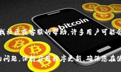 如果您在使用TP Wallet（Trust Wallet）时遇到同步错误或想要解除绑定，您可以按照以下步骤进行操作。请注意，在进行任何操作之前，务必备份您的钱包助记词或私钥，以免丢失资产。

### 第一步：检查网络连接
首先，确保您的设备连接到稳定的网络。TP Wallet需要良好的网络连接才能正常同步。如果网络不稳，您可能会遇到同步错误。

### 第二步：重启应用程序
有时，简单的重启可以解决许多问题。关闭TP Wallet应用程序，然后重新打开。这一步可以清除一些临时问题，帮助链接到正确的节点。

### 第三步：检查钱包设置
进入TP Wallet后，检查您的钱包设置。确保您选择的是正确的区块链网络。有时，选择错误的网络会导致同步失败。

### 第四步：解绑钱包
如果您确认您的账户确实与错误的钱包绑定，并且上述步骤仍然无法解决问题，您可以尝试解绑。要解除绑定，请按照以下步骤操作：
ol
    li打开TP Wallet，进入“我的”页面。/li
    li找到您想要解绑的账户，点击进入。/li
    li在账户详情页面，寻找“解绑钱包”或类似的选项。/li
    li确认解绑操作。/li
/ol

### 第五步：重新绑定钱包
解绑后，您可以再绑定新的钱包。如果您有其他钱包地址，可以按以下步骤进行绑定：
ol
    li打开TP Wallet，进入“我的”页面。/li
    li选择“添加钱包”或“绑定新钱包”。/li
    li输入新的钱包地址，并确认绑定。/li
/ol

### 第六步：寻求帮助
如果仍然存在问题，您可以访问TP Wallet的官方支持页面或社交媒体，寻找社区或客服的帮助。许多用户可能会分享他们的解决方案。

### 总结
通过以上步骤，您应该能够处理TP Wallet中发生的同步错误和解除绑定的问题。保持应用程序更新，确保您在使用过程中遵循官方建议，可以极大地减少这些问题的发生。