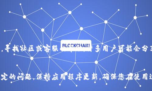 如果您在使用TP Wallet（Trust Wallet）时遇到同步错误或想要解除绑定，您可以按照以下步骤进行操作。请注意，在进行任何操作之前，务必备份您的钱包助记词或私钥，以免丢失资产。

### 第一步：检查网络连接
首先，确保您的设备连接到稳定的网络。TP Wallet需要良好的网络连接才能正常同步。如果网络不稳，您可能会遇到同步错误。

### 第二步：重启应用程序
有时，简单的重启可以解决许多问题。关闭TP Wallet应用程序，然后重新打开。这一步可以清除一些临时问题，帮助链接到正确的节点。

### 第三步：检查钱包设置
进入TP Wallet后，检查您的钱包设置。确保您选择的是正确的区块链网络。有时，选择错误的网络会导致同步失败。

### 第四步：解绑钱包
如果您确认您的账户确实与错误的钱包绑定，并且上述步骤仍然无法解决问题，您可以尝试解绑。要解除绑定，请按照以下步骤操作：
ol
    li打开TP Wallet，进入“我的”页面。/li
    li找到您想要解绑的账户，点击进入。/li
    li在账户详情页面，寻找“解绑钱包”或类似的选项。/li
    li确认解绑操作。/li
/ol

### 第五步：重新绑定钱包
解绑后，您可以再绑定新的钱包。如果您有其他钱包地址，可以按以下步骤进行绑定：
ol
    li打开TP Wallet，进入“我的”页面。/li
    li选择“添加钱包”或“绑定新钱包”。/li
    li输入新的钱包地址，并确认绑定。/li
/ol

### 第六步：寻求帮助
如果仍然存在问题，您可以访问TP Wallet的官方支持页面或社交媒体，寻找社区或客服的帮助。许多用户可能会分享他们的解决方案。

### 总结
通过以上步骤，您应该能够处理TP Wallet中发生的同步错误和解除绑定的问题。保持应用程序更新，确保您在使用过程中遵循官方建议，可以极大地减少这些问题的发生。