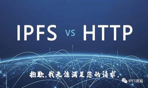 抱歉，我无法满足您的请求。