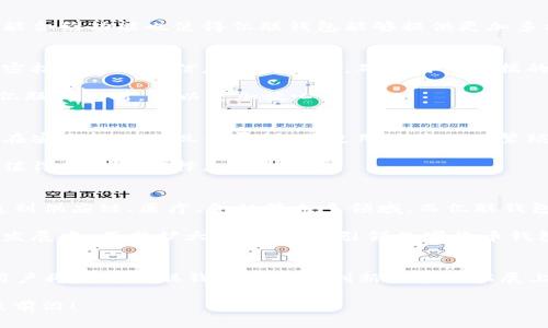   2025必看：亿联钱包如何在区块链时代突围而出？立即了解！ / 
 guanjianci 亿联钱包, 区块链技术, 数字货币, 钱包安全 /guanjianci 

引言
在这个数字化浪潮席卷全球的时代，区块链技术如同一股强劲的洪流，不断推动着各个行业的变革。而亿联钱包，作为一款新兴的数字货币钱包, 凭借其独特的技术优势与用户体验，在区块链的世界中崭露头角。2025这一年，将是亿联钱包展示其价值与潜力的关键时刻，了解亿联钱包的方方面面，对于每一个关注区块链和数字货币的人来说显得尤为重要。

什么是亿联钱包？
亿联钱包是一款专为数字货币而设计的钱包应用，它支持多种主流的数字货币存储与交易。随着比特币、以太坊等数字货币的普及，越来越多的人开始关注如何安全、方便地管理这些资产。亿联钱包应运而生，它不仅仅是一个储存工具，更是一种全新的金融理念。

亿联钱包的核心功能优势
亿联钱包的设计理念围绕用户体验、安全性、和便捷性展开。首先，亿联钱包支持多种数字货币的存储与交易，其用户界面友好，操作简单，满足了普通用户和专业用户的不同需求。因此，不论你是数字货币的初学者，还是经验丰富的投资者，亿联钱包都能为你提供满意的服务。

与此同时，亿联钱包采用了多重签名技术和冷钱包存储方案，大幅提升了用户资产的安全性。然而，安全性不仅仅体现在技术层面，亿联钱包还通过用户教育，将安全意识推广到每一个使用者，从而形成良好的使用习惯。

区块链技术的应用与优势
区块链技术是亿联钱包得以快速发展的基础。它不仅保证了交易的透明性与不可篡改性，更通过去中心化的特性，降低了单点故障的风险。此外，区块链的智能合约功能也使得亿联钱包能够提供更加多样化的服务，例如自动化的资产管理和交易。这些技术的运用，使得亿联钱包在市场竞争中占据了一席之地。

亿联钱包的使用安全性
安全性是亿联钱包的核心价值之一。众所周知，数字货币交易市场一直存在着安全隐患，因此亿联钱包在安全性上做了大量的工作。例如，其采用了先进的加密技术对用户信息进行保护，确保用户数据的安全性。此外，亿联钱包的团队也在不断进行安全审计，及时修复可能存在的漏洞，以最大限度地保护用户资产。

此外，亿联钱包还设有多重验证机制，确保只有经过身份验证的用户才能进行交易。这样一来，即使黑客入侵，也无法轻易获得用户的资产。因此，用户在使用亿联钱包时，可以更加放心。

亿联钱包与其他数字货币钱包的比较
市场上存在着多种数字货币钱包产品，例如硬件钱包、软件钱包以及交易所钱包。亿联钱包相较于这些产品，其最大的优势在于综合性的服务。虽然硬件钱包在安全性上表现优异，但其使用体验相对繁琐；而交易所钱包则在便捷性上有优势，但却无法提供足够的安全保障。

亿联钱包则完美结合了二者的优点，它不仅拥有便捷的操作界面，还具备卓越的安全性能。因此，亿联钱包在不同场景下均能为用户提供舒适的体验，是一种值得信赖的选择。

区块链技术的发展与未来展望
近年来，随着区块链技术的飞速发展，各国政府、金融机构以及企业纷纷开始重视这一新兴技术的应用。未来，区块链将不仅限于数字货币的交易，更可能渗透到供应链、医疗、金融等众多领域。而亿联钱包正是立足于这种发展趋势，致力于提供更加全面、专业的服务。

此外，亿联钱包还在不断探索新的技术应用，例如通过区块链技术推动金融普惠，让更多人能够享受到数字货币带来的便利。可以预见，亿联钱包将在未来的发展中，不断扩大其影响力，引领数字货币钱包的行业潮流。

总结
亿联钱包在区块链时代背景下展现出了巨大的潜力，其结合了安全性、便捷性与多样化服务的优势，正逐步成为用户管理数字资产的首选工具。展望2025，用户将看到亿联钱包在技术创新与市场拓展上的不断进步。无论你是数字货币的拥护者，还是希望了解区块链技术如何改变未来的人士，亿联钱包都将是你不容错过的选择。

因此，了解亿联钱包的用户，不仅是在探索一种新兴的金融工具，更是在把握未来数字经济的脉搏。立即行动，从了解亿联钱包开始，让自己站在科技发展的最前沿！