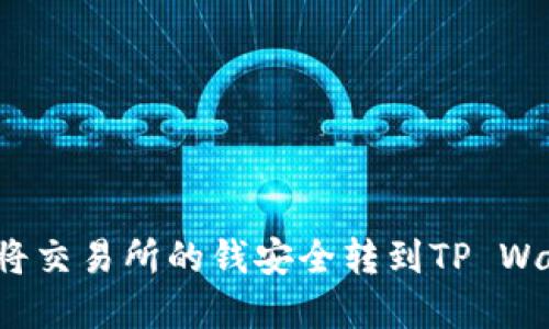 立即转移资金：将交易所的钱安全转到TP Wallet的完整指南