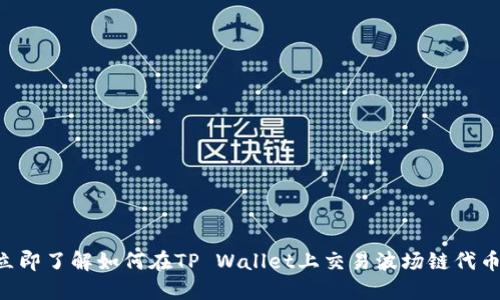 立即了解如何在TP Wallet上交易波场链代币！