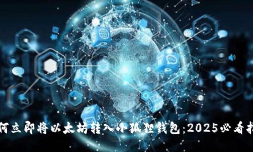 如何立即将以太坊转入小狐狸钱包：2025必看指南