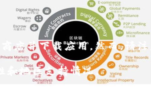 TPWallet是一款数字钱包应用，其可用性可能因地区而异。一般来说，大多数数字钱包应用在主流的智能手机平台（如iOS和Android）上都可以下载。如果你想知道哪个地区可以下载TPWallet，建议你按照以下步骤进行：

1. **访问应用商店**：
   - 如果你使用的是Android设备，可以访问Google Play商店。
   - 如果你使用的是iOS设备，可以访问App Store。

2. **搜索TPWallet**：
   - 在应用商店的搜索栏中输入“TPWallet”进行搜索。

3. **查看地区限制**：
   - 有些应用在特定地区可能无法下载，通常会在应用商店中显示地区限制的说明。如果看不到TPWallet的下载链接，可能是该地区不支持。

4. **查阅官方网站**：
   - 访问TPWallet的官方网站，通常会提供下载链接或说明，指出支持的地区。

5. **使用VPN**：
   - 如果你的地区无法下载，可以尝试使用VPN服务连接到其他地区的服务器，从而访问应用商店并下载应用。然而，请注意使用 VPN 时应遵循当地法律法规。

为了获得最准确的信息，确保查阅应用的官方网站或相关的社区论坛，以确认最新的下载可用性和地区支持情况。