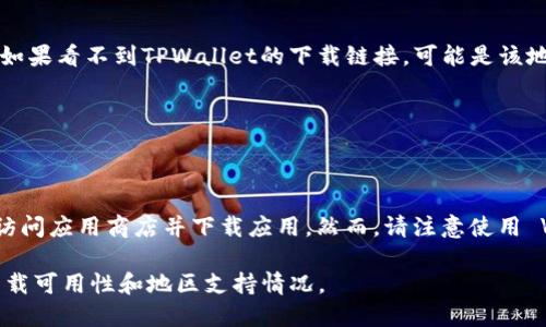 TPWallet是一款数字钱包应用，其可用性可能因地区而异。一般来说，大多数数字钱包应用在主流的智能手机平台（如iOS和Android）上都可以下载。如果你想知道哪个地区可以下载TPWallet，建议你按照以下步骤进行：

1. **访问应用商店**：
   - 如果你使用的是Android设备，可以访问Google Play商店。
   - 如果你使用的是iOS设备，可以访问App Store。

2. **搜索TPWallet**：
   - 在应用商店的搜索栏中输入“TPWallet”进行搜索。

3. **查看地区限制**：
   - 有些应用在特定地区可能无法下载，通常会在应用商店中显示地区限制的说明。如果看不到TPWallet的下载链接，可能是该地区不支持。

4. **查阅官方网站**：
   - 访问TPWallet的官方网站，通常会提供下载链接或说明，指出支持的地区。

5. **使用VPN**：
   - 如果你的地区无法下载，可以尝试使用VPN服务连接到其他地区的服务器，从而访问应用商店并下载应用。然而，请注意使用 VPN 时应遵循当地法律法规。

为了获得最准确的信息，确保查阅应用的官方网站或相关的社区论坛，以确认最新的下载可用性和地区支持情况。