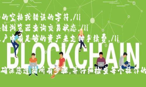 要将火币（Huobi）上的资产转移到币安（Binance），您可以按照以下步骤操作。这一过程涉及资产的提取和存入，确保您仔细按照指示进行操作，以避免资产丢失。以下是具体步骤：

第1步：登录您的火币账户
首先，您需要登录到您的火币账户。访问火币的官方网站，输入您的用户名和密码进行登录。如果您启用了双重验证，请按照提示完成验证过程。

第2步：获取币安的接收地址
在进行任何转账之前，您需要从币安获取您的接收地址。为此，请按照以下步骤进行操作：
ul
    li登录您的币安账户。/li
    li在主界面，点击右上角的“钱包”选项，选择“现货钱包”。/li
    li找到您想要接收的资产（例如比特币、以太坊等），点击“充值”。/li
    li系统将显示您该资产的接收地址。请注意，要确保选择正确的资产，以及确定区块链网络（如ERC20、TRC20等）。/li
/ul

第3步：提现火币中的资产
现在回到火币账户，您将进行提现操作：
ul
    li在火币主页，点击“资产”按钮，然后选择“提币”。/li
    li在提币页面，选择您要转移的币种。/li
    li输入您在币安获取的接收地址。/li
    li输入您要提取的数量，确认无误后，再输入您的提币密码。确保您使用的是正确的网络（和币种相对应）。/li
    li最后，点击“提交”按钮。/li
/ul

第4步：确认提币操作
提交提币请求后，您可能需要完成二次验证。根据火币的安全设置，您将收到一封确认邮件或短信验证码。按照指引完成验证后，您的提币请求将被处理。

第5步：等待转账确认
提币的处理时间因网络拥堵而异。在某些情况下，这可能需要几分钟到几个小时不等。您可以在火币的“历史记录”中查看提币状态。同时，您也可以在币安的钱包中查看到账情况。

第6步：确认资产到账
登录您的币安账户，查看“现货钱包”以确认您的资产是否已经到账。如果资产出现延迟，您可以稍等片刻，或者查询区块链浏览器以查看交易状态。如果您在发送转账后仍未收到资产，请联系相关平台的客服。

常见问题与解决方案
在进行提币和转账时，您可能会遇到一些常见问题，以下是一些解决方案：
ul
    listrong提币失败：/strong检查您输入的接收地址是否正确，确保没有多余的空格或错误的字符。/li
    listrong资产未到账：/strong确认您已使用正确的网络进行转账，使用区块链浏览器查询交易状态。/li
    listrong提币手续费：/strong火币和币安均收取提币手续费，请确保您的帐户中有足够的资产来支付手续费。/li
/ul

通过以上步骤，您可以轻松地将火币上的资产转移到币安平台。请始终保持警惕，确保您遵循所有步骤，并仔细检查每个操作的细节，以最大程度地减少风险。