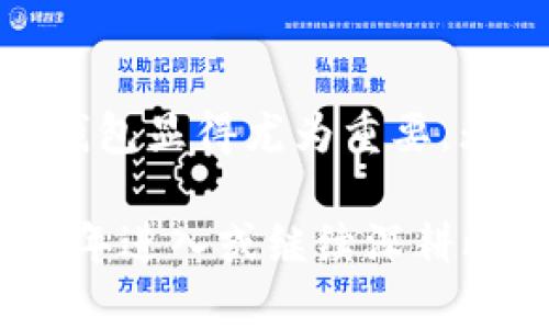 zhuangtai比特币钱包Electrum：2025必看的数字货币安全选择/zhuangtai

比特币, Electrum, 数字钱包, 加密货币/guanjianci

什么是Electrum钱包？
在如今数字货币兴起的时代，比特币作为最早且最有影响力的加密货币，其钱包系统的选择对于每一位持币者来说都显得尤为重要。Electrum钱包自推出以来，以其轻便、安全和高度可定制的特点，迅速成为众多比特币用户的首选。

Electrum是一个轻量级的比特币钱包，意味着它不会下载整个区块链，而是依赖于远程服务器来完成交易。这样做不仅节省了存储空间，还减少了用户的带宽消耗，非常适合那些不想在自己的设备上保存大量数据的用户。

Electrum钱包的主要特点
那么，Electrum钱包到底有哪些突出的特点呢？首先，它的安全性不可忽视。Electrum支持多重签名功能，这意味着您可以设置一个钱包，让多个私人密钥共同控制，这无疑增强了数字资产的安全性。官方网站指出，Electrum还允许用户创建冷钱包，进一步保护其资金免受网络攻击。

此外，Electrum还支持种子短语恢复功能。用户在创建钱包时，会获得一组随机的种子短语，这组短语将是恢复钱包的唯一钥匙。是什么让这个功能如此重要？因为一旦您的设备丢失或损坏，只需输入这组种子短语，您就可以轻松重新获得您的比特币资产。

如何使用Electrum钱包？
对于新用户来说，使用Electrum钱包的过程相对简单。在官方网站下载并安装应用之后，用户需要选择是创建新的钱包还是导入已有的钱包。如果选择创建新的钱包，Electrum会引导您生成种子短语并保存。务必注意，这个短语是您钱包的唯一访问权限，切记妥善保管！

接下来，用户可以选择交易费用的支付方式。Electrum允许用户设置高、中、低三种不同的费用策略。通常情况下，选择中等费用可以保证交易在网络繁忙时期的迅速确认。发送比特币时，用户需要输入接收者的比特币地址和发送金额，对于新手而言，Electrum友好的用户界面无疑会带来良好的体验。

Electrum的钱包安全性
正如我们在前面提到的，Electrum的安全性是其吸引用户的重要原因之一。钱包的私钥是存储在用户的设备上的，而不是在中心化的服务器上，这一设计显著降低了被黑客攻击的风险。然而，用户依然需要承担全权责任，妥善保管自己的私钥和种子短语。

在网络上，有不少用户报告称他们因不小心点击了钓鱼链接而导致资金被盗。因此，保持警惕、定期更新软件以及确保使用官方渠道进行钱包操作是至关重要的。此外，Electrum支持硬件钱包集成，像Ledger和Trezor等设备可以在提高安全性的同时，提供更方便的访问方式。

Electrum的未来发展
展望未来，Electrum钱包将继续在技术和用户体验上不断提升。随着比特币生态系统的不断变化，Electrum也在不断更新以适应新需求。例如，加入对闪电网络的支持，意味着用户能够以更低的费用更快速地进行微小额支付。

然而，Electrum也面临着一定挑战。随着加密货币市场的竞争日益激烈，用户对于安全性、便捷性和多功能的要求不断提高。Electrum作为一个成熟且受欢迎的钱包，必须不断创新，以确保其在市场中的领先地位。只有通过持续的更新与，Electrum才能继续吸引新用户，并赢得老用户的信任。

总结
综上所述，Electrum钱包凭借其轻便、安全和方便的使用体验，成为了比特币用户的理想选择。在这个充满不确定性的数字货币市场，选择一个安全可靠的钱包显得尤为重要。无论您是新手还是经验丰富的交易者，Electrum都能以其强大的功能满足您的需求。

无论是因为其多重签名功能、种子短语恢复特性，还是对硬件钱包的支持，Electrum都为用户的数字资产提供了强有力的保护。因此，对于任何想要在2025年进入或继续深耕比特币领域的投资者来说，Electrum都是一个不容错过的优质钱包选择。同时，通过不断学习和适应新变化，用户可以更加安全地参与到这个数字经济时代。