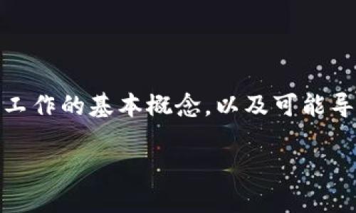 在讨论tpwallet里的ETH转不见的情况之前，我们需要理解一些关于数字钱包和区块链工作的基本概念，以及可能导致这类问题的原因与解决方案。本篇文章将深入探讨这些内容，为用户提供一定的指导。

如何解决TPWallet中的ETH转账消失问题：2025必看指南