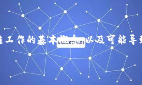 在讨论tpwallet里的ETH转不见的情况之前，我们需要理解一些关于数字钱包和区块链工作的基本概念，以及可能导致这类问题的原因与解决方案。本篇文章将深入探讨这些内容，为用户提供一定的指导。

如何解决TPWallet中的ETH转账消失问题：2025必看指南