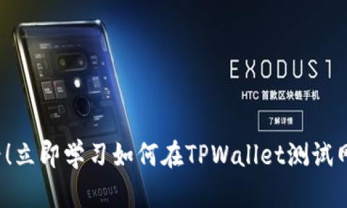 2025必看！立即学习如何在TPWallet测试网添加资产