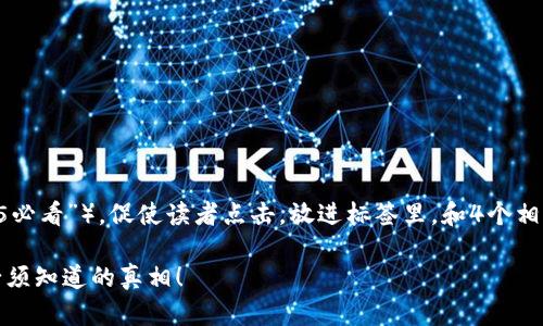 思考一个的，加入时间敏感词汇（如“立即”“现在”“2025必看”），促使读者点击，放进标签里，和4个相关的关键词用逗号分隔，关键词放进guanjianci标签里

立即了解：区块链钱包真的会倒闭吗？2025年之前你必须知道的真相！