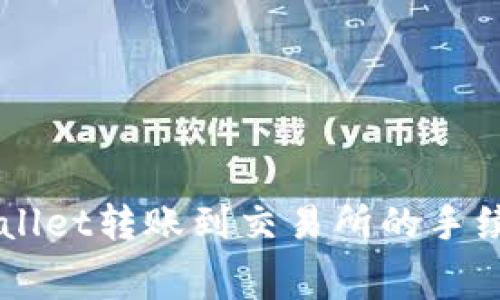 立即了解TPWallet转账到交易所的手续费及注意事项