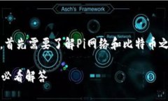 关于“Pi币钱包能否使用比特币”的问题，首先需