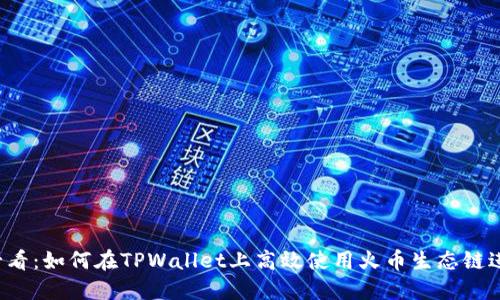 2025必看：如何在TPWallet上高效使用火币生态链进行换币