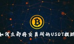 2025必看：如何立即将交易所的USDT提现到你的钱包