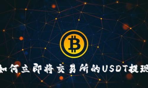 2025必看：如何立即将交易所的USDT提现到你的钱包