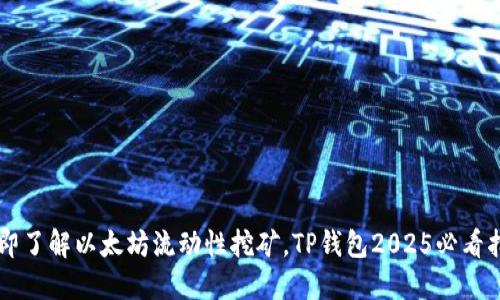 立即了解以太坊流动性挖矿，TP钱包2025必看指南