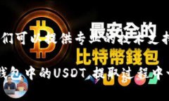 提取TP钱包中的USDT可能遇到一些常见问题，以下