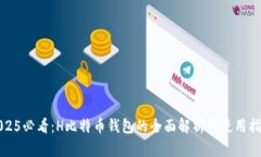 2025必看：H比特币钱包的全面解析与使用指南
