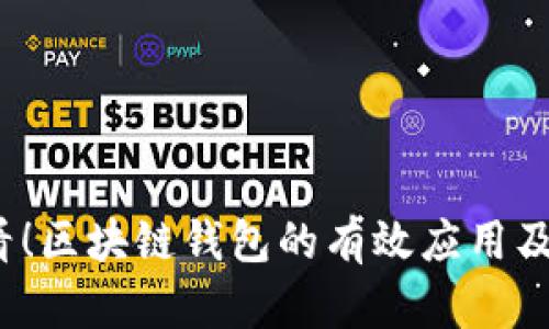 2025必看！区块链钱包的有效应用及前景分析