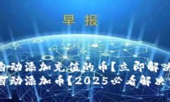 TPWallet不会自动添加充值的币？立即解决您的问题