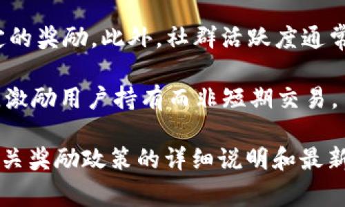 TPWallet 是一个去中心化的数字钱包，提供了一系列服务来支持加密货币和区块链项目。它的推广奖励通常包括但不限于以下几种形式：

1. **推荐奖励**：如果你推荐朋友使用 TPWallet，你和你的朋友都有可能获得一定金额的数字货币作为奖励。这类奖励通常通过生成专属的推荐链接来进行 tracking，当你的朋友通过这个链接完成注册或交易时，你可以获得奖励。

2. **使用奖励**：TPWallet 可能会为新用户提供一定的奖励，例如首次充值或首次交易的返现。这通常是为了鼓励更多用户体验其服务。

3. **活动和竞赛**：TPWallet 不时会举办各种活动，例如交易竞赛、持币奖励等，参与者根据活动的规则可以获得额外的加密货币奖励。

4. **社区参与**：用户参与 TPWallet 社区的各类活动（比如回答问题、分享经验等）也可能获得一定的奖励。此外，社群活跃度通常会带来更多的奖励机会。

5. **长期持有奖励**：某些情况下，TPWallet 会向长期持有其官方代币的用户提供额外的持有奖励，激励用户持有而非短期交易。

为了获取最新的信息和参与活动，建议访问 TPWallet 的官方网站或关注其社交媒体账号，以获取有关奖励政策的详细说明和最新资讯。