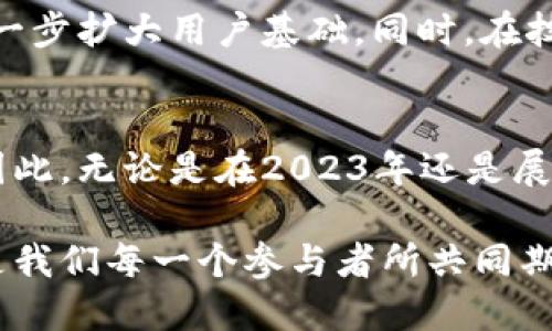   2025必看：TPWallet的未来发展潜力分析！立即了解！ / 

 guanjianci TPWallet, 区块链钱包, 数字货币, 加密资产 /guanjianci 

引言
在数字货币和区块链技术快速发展的今天，选择一个可靠的钱包来管理加密资产变得尤为重要。TPWallet作为一个新兴的数字钱包，近年来吸引了越来越多的用户关注。随着区块链领域的不断创新，TPWallet的发展潜力不仅体现在技术功能的扩展上，更在于其在用户体验、市场定位和全球扩展方面的定位。

TPWallet的基本概述
TPWallet是一个多功能的区块链钱包，支持多种数字资产的存储和管理。用户可以通过TPWallet安全地存储、管理和交易各种加密货币。同时，TPWallet还致力于提供简单易用的用户界面，使得即使是刚接触区块链技术的用户也能迅速上手。此外，TPWallet还具有去中心化交易所(Dex)的功能，使得用户可以在钱包内直接进行资产交换，提升用户的便利性。

市场需求的变化与趋势
随着全球范围内对数字货币的认可度不断提升，越来越多的企业和个人开始关注如何有效地管理加密资产。从比特币的日益普及到Ethereum智能合约的广泛应用，市场对数字资产管理工具的需求正在持续增加。因此，TPWallet正好抓住了这个机会，为用户提供了一个安全、稳定且功能强大的管理工具。

技术创新与生态系统建设
TPWallet的成功离不开其技术创新和生态系统的建设。该钱包使用了最前沿的加密技术，确保用户的资产安全。这一方面是TPWallet吸引用户的重要因素，另一方面，在区块链技术日新月异的背景下，只有不断创新，才能在竞争日益激烈的市场中占据一席之地。此外，TPWallet正在逐步构建它的生态系统，与更多的区块链项目进行合作，以实现资源的共享和互通。

用户体验的提升
用户体验是数字钱包成功的关键因素之一。TPWallet对用户体验的重视体现在多个方面：从界面设计到操作流程的简化，再到用户支持服务的增强，TPWallet不断努力为用户提供更为流畅的使用体验。此外，TPWallet还提供了教育资源，帮助用户了解区块链和加密货币的相关知识，降低用户的学习门槛，从而吸引了更广泛的用户群体。

社区支持与发展
TPWallet的社区支持也是其获得成功的重要因素之一。一个强大的社区不仅能为项目提供反馈和改进建议，也能在推广和用户维护方面发挥重要作用。TPWallet积极与用户互动，组织线下活动，加强与用户之间的联系，致力于建立一个活跃的用户社区。这样的社区支持使得TPWallet更能够快速响应市场变化，调整其战略方向。

市场竞争与优势
在数字货币钱包领域，竞争十分激烈，存在多个知名的玩家。然而，TPWallet凭借其独特的功能和用户友好的设计，逐渐脱颖而出。例如，相比某些同类钱包，TPWallet在安全性和交易速度方面表现得更加出色。此外，TPWallet的去中心化交易所功能使其在用户体验上再进一步，市场的反馈也十分积极。

面临的挑战与应对策略
尽管TPWallet的未来展望光明，但在成长过程中仍面临诸多挑战，例如：市场的波动性、政策法规的不确定性以及同类产品的激烈竞争。因此，TPWallet需要制定相应的应对策略。例如，增强与监管机构的沟通，保证产品合规性；同时，也要在技术研发上加大投入，保持产品的领先性。

未来发展方向
向前看，TPWallet的未来发展方向包括扩大市场影响力、加深技术创新以及强化社区建设。对于市场影响力的提升，TPWallet可以通过跨行业合作、市场营销等手段，进一步扩大用户基础。同时，在技术层面，TPWallet应持续关注区块链技术的前沿发展，快速迭代产品功能，保持市场竞争力。此外，加强社区互动与用户支持，将促进TPWallet持续成长，培养忠实用户。

结论
综合来看，TPWallet在未来的发展潜力是巨大的。凭借其在安全性、用户体验和市场竞争优势上的领先，TPWallet将有能力在区块链钱包市场中占据重要的一席之地。因此，无论是在2023年还是展望2025年，TPWallet无疑是一个值得关注的项目。只有紧跟行业趋势，不断自身的功能和服务，TPWallet才能在未来的发展中继续创造出更多的价值。

最终，TPWallet的发展不仅仅是一种技术的演变，更是如何适应用户需求和市场变化的一个典范。在未来的区块链世界中，TPWallet将如何塑造自己的品牌与用户，将是我们每一个参与者所共同期待的。