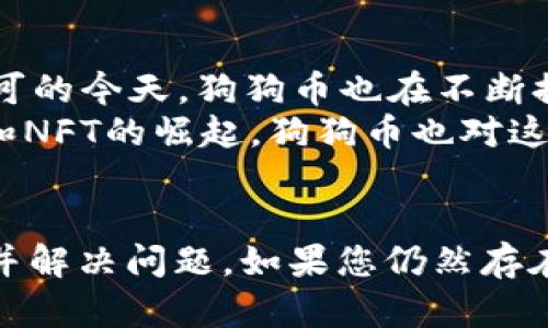 在TPWallet中找不到狗狗币（Dogecoin）可能会让许多用户感到困扰。为了帮助您解决这个问题，以下是一些可能的原因和解决方案，以及有关狗狗币和TPWallet的一些详细信息。

什么是TPWallet？
TPWallet是一个多链数字钱包，支持多种加密货币的存储、管理和交易。用户可以在此平台上方便地进行数字资产的管理。TPWallet以其用户友好的界面和安全性受到众多加密货币用户的喜爱。它支持多种区块链，并且不断增添新的代币和链，用户可以通过它轻松管理自己的资产。

狗狗币简介
狗狗币（Dogecoin）是基于Scrypt算法的加密货币，最初诞生于2013年，作为一种玩笑而流行开来。随着时间的推移，狗狗币逐渐成为一种实际的交易工具，广泛用于慈善、在线小费及其他微交易。由于其社区文化和低交易费用，狗狗币得到了广泛的应用和认可。

为何在TPWallet找不到狗狗币？
如果您在TPWallet中无法找到狗狗币，可能是由于以下几个常见原因：
ul
    listrong钱包不支持：/strong虽然TPWallet支持多种加密货币，但并不是每一个代币都能在其平台上找到。如果狗狗币未在支持的列表中，您可能无法看到它。/li
    listrong网络连接问题：/strong网络连接不稳定可能导致TPWallet无法正确加载代币列表。请确保您的网络连接正常并尝试重新加载应用程序。/li
    listrong钱包更新：/strong有时，TPWallet可能会进行更新，添加新的代币或链。如果您没有更新到最新版本，可能会导致无法看到某些加密货币。/li
    listrong狗狗币尚未启用：/strong甚至即使TPWallet已经支持狗狗币，您仍需要确保已启用该代币的显示选项。这一选项可能在“设置”或“管理代币”部分中。/li
/ul

解决方案
如果您在TPWallet中找不到狗狗币，请尝试以下步骤：
ul
    listrong检查更新：/strong首先，确保您的TPWallet应用程序是最新版本。前往应用商店检查是否有可用的更新并下载。/li
    listrong启用狗狗币：/strong进入TPWallet的设置部分，查看是否有启用或添加狗狗币的选项。某些钱包需要用户手动启用某些代币，以便在主界面显示。/li
    listrong联系客服：/strong如果上述步骤仍无法解决问题，您可以联系TPWallet的客服团队以获得帮助。他们可以为您提供更为专业和直接的建议。/li
    listrong使用其他平台：/strong如果您仍然无法在TPWallet中找到狗狗币，可以考虑使用其他支持狗狗币的钱包或者交易所。例如，您可以选择使用Coinbase、Binance等知名平台进行管理与交易。/li
/ul

狗狗币的未来展望
尽管狗狗币最初是以轻松幽默的方式推出的，但随着其社区的发展和市场的变化，狗狗币已经获得了越来越多的关注。尤其是在加密货币市场越来越受到认可的今天，狗狗币也在不断提升其自身的价值和使用场景。
例如，狗狗币在社交媒体上的广泛传播，不少品牌和个人也开始接受狗狗币作为支付工具，这为其未来的稳定性和使用量提供了良好的基础。此外，随着DeFi和NFT的崛起，狗狗币也对这些新兴领域表现出积极的参与意图，增强了其潜在的市场需求。

总结
如果您在TPWallet中找不到狗狗币，首先要检查钱包是否支持狗狗币、网络连接是否正常、以及应用程序是否为最新版本。通过这些步骤，您应该能有效排查并解决问题。如果您仍然存在困惑，建议联系TPWallet的客服或考虑更换钱包平台。狗狗币作为一项有趣且有潜力的加密资产，值得我们深入了解和关注。希望以上信息能对您有所帮助!