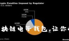 2025必看：e-pocket区块链电子钱包，让你的数字资