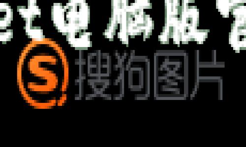 2025必看！TPWallet电脑版官网下载与使用指南