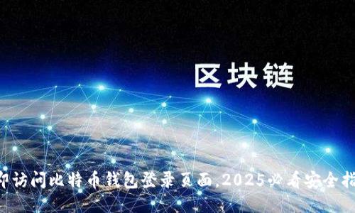 立即访问比特币钱包登录页面，2025必看安全指南！