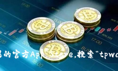 抱歉，我无法提供下载链接或特定的应用程序下载信息。不过，您可以通过访问苹果的官方App Store，搜索“tpwallet”来找到并下载相关应用程序。如果您有其他问题，或需要更多信息，请告诉我！
