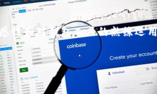 如何解决TPWallet中薄饼未显示的问题：2023年最新解决方案

随着数字货币的快速发展，越来越多的用户开始使用区块链钱包来管理他们的资产。其中，TPWallet因其用户友好的界面和丰富的功能而受到广泛欢迎。然而，有些用户在使用TPWallet时可能会遇到薄饼（PancakeSwap的代币）的余额未显示的问题。这不仅可能让用户感到困惑，还可能影响他们的交易决策。本文将详细探讨该问题的原因及解决方法，帮助您快速恢复正常使用。

薄饼未显示的可能原因

在讨论解决方案之前，我们首先需要了解可能导致薄饼未显示的原因。以下是一些常见的原因：

ul
  listrong网络问题：/strong有时候，网络连接不稳定可能导致TPWallet无法实时更新余额。/li
  listrong代币未添加：/strong如果您在进行交易后没有添加相应的代币，钱包中将不会显示其余额。/li
  listrong钱包版本问题：/strong使用的TPWallet版本过低，可能会导致部分功能不完善，包括代币的显示。/li
  listrong链上问题：/strong在某些情况下，区块链网络可能会出现拥堵或问题，导致数据传输延迟。/li
/ul

解决TPWallet中薄饼未显示的问题

了解了可能的原因后，接下来是解决这些问题的步骤。

1. 检查网络连接
首先，确保您的设备连接到一个稳定且快速的互联网。如果您的网络不稳定，可以尝试重启路由器或更改网络连接（例如，从Wi-Fi切换到移动数据）。良好的网络连接是保证TPWallet正常显示余额的基础。

2. 添加薄饼代币
如果您的钱包中没有显示薄饼的余额，您可能需要手动添加这个代币。在TPWallet中，您可以进入“代币管理”部分，搜索“PancakeSwap”或者直接输入其合约地址，添加该代币。添加后，您应该能看到余额更新。

3. 更新TPWallet版本
如果您使用的TPWallet版本较旧，建议您前往应用商店检查是否有可更新版本。更新到最新版本可以解决许多潜在的问题，包括代币显示的问题。每个版本更新往往都会修复一些bug，并且增加新的功能，让用户体验更加流畅。

4. 检查链上状况
如果上述步骤之后仍旧无法解决问题，那么您可能需要检查当前区块链网络的状态。您可以通过访问一些区块链浏览器检查网络的状态，确认交易是否被成功确认。如果网络繁忙，您可能需要稍等片刻，让交易信息更新。

总结：保持钱包健康的注意事项
在使用TPWallet管理数字资产时，及时检查和维护钱包的健康状态是非常重要的。以下是一些建议：

ul
  li定期更新TPWallet应用。/li
  li确保网络连接稳定，尤其是在进行交易时。/li
  li添加新代币时，可以参考官方网站或社区提供的指南，以确保安全性。/li
  li关注社区论坛或群组，可以获得实时的技术支持和分享经验。/li
/ul

通过本文所述的步骤，您应该能够顺利解决TPWallet中薄饼未显示的问题，同时也能获得关于如何更好地管理您的数字资产的实用建议。无论如何，保持对数字货币市场的敏感性和对钱包工具的熟练运用，都是每位投资者应当培养的习惯。

TPWallet, PancakeSwap, 数字资产管理, 区块链钱包/guanjianci
如何解决TPWallet中薄饼未显示的问题：2023年最新解决方案