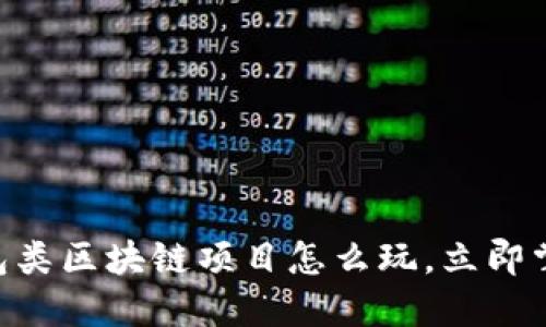 2025必看：钱包类区块链项目怎么玩，立即掌握投资新机遇