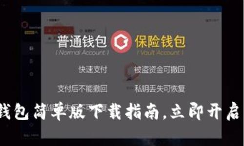 2025必看：虚拟币钱包简单版下载指南，立即开启您的数字货币之旅！