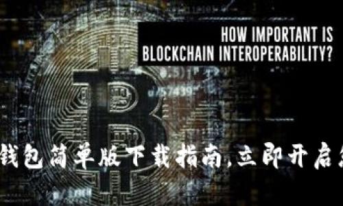 2025必看：虚拟币钱包简单版下载指南，立即开启您的数字货币之旅！