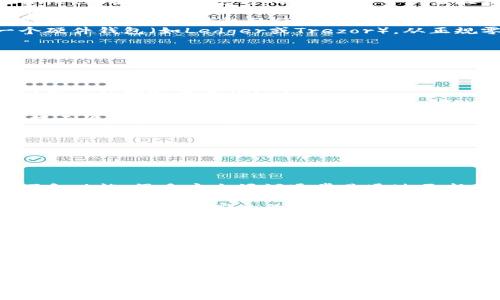 原文摘要  
要找到合适的USDT钱包，您可以从多个平台和软件中进行选择。以下是一些常见和安全的钱包下载方法以及注意事项。

USDT钱包的种类  
在开始之前，首先了解USDT钱包的种类非常重要。通常，USDT钱包可以分为以下几类：  
ul  
  listrong热钱包/strong：这种钱包通常连接到互联网，方便用户随时进行交易。这类钱包常见于交易所或者手机应用。/li  
  listrong冷钱包/strong：与互联网隔离，通常用于长期储存。这类钱包包括硬件钱包和纸钱包，安全性较高。/li  
  listrong桌面钱包/strong：专为个人计算机设计的应用程序，用户可以直接在自己的设备上管理资产。/li  
  listrong移动钱包/strong：与智能手机兼容的应用程序，便于随时随地的交易。/li  
/ul

在哪里下载USDT钱包  
获取USDT钱包的途径有很多，以下是一些建议：  
ul  
  listrong官网选择/strong：许多知名钱包如Trust Wallet、Exodus和Atomic Wallet都有自己的官方网站，用户可以直接从官方网站下载相应的应用程序。确保你访问的是官方网站，以避免恶意软件。/li  
  listrong应用商店下载/strong：对于移动钱包，您可以在Google Play Store或Apple App Store中搜索您信任的钱包名称，下载前可以查看评分和评论。/li  
  listrong社区推荐/strong：许多加密货币社区在论坛（如Reddit或BitcoinTalk）上分享关于最佳钱包的使用经验和下载建议。通过用户的反馈，可以更好地判断钱包的安全性和便捷性。/li  
  listrong硬件钱包购买/strong：对于希望追求更高安全性的用户，可以考虑买一个硬件钱包（如Ledger或Trezor），从正规零售渠道或官方网站下单购买。/li  
/ul

下载USDT钱包的步骤  
下载一个USDT钱包通常非常简单，但请遵循以下步骤以确保安全：  
ol  
  listrong选择钱包类型/strong：根据您的需求选择热钱包或冷钱包，这将影响您的使用体验和安全性。/li  
  listrong访问官网或应用商店/strong：确保你是从一个可靠的来源下载钱包，例如官网或官方认可的应用商店。/li  
  listrong下载应用/strong：点击下载链接，安装程序会引导你完成安装。对于移动钱包，在手机上安装也只是点击几下的事情。/li  
  listrong创建新钱包/strong：完成安装后，打开应用并选择创建新钱包。确保按照提示设置强密码，并将恢复种子短语安全保存。/li  
  listrong存入USDT/strong：使用生成的钱包地址，从交易所或其他钱包转入USDT，确保遵循正确的转账过程。/li  
/ol

安全使用USDT钱包的建议  
一旦您成功下载并设置好USDT钱包，维护安全性非常重要：  
ul  
  listrong定期更新/strong：保持钱包应用程序更新，以确保您拥有最新的安全补丁和功能。很多安全漏洞通常是通过更新修复的。/li  
  listrong启用双重验证/strong：如果您的钱包支持双重验证功能，请务必启用，以增加额外的安全层。/li  
  listrong保管好恢复种子/strong：恢复种子是恢复您钱包的关键，切勿与他人分享，并将其存放在安全的地方。/li  
  listrong不要轻易点击链接/strong：在收到任何可疑的邮件或信息时，要保持警惕。不随意点击不明来源的链接，以避免钓鱼骗局。/li  
/ul

总结  
选择并下载合适的USDT钱包不是一件复杂的事情, 只需遵循上述步骤，您就能安全地管理您的加密资产。与此同时，改进安全措施也是至关重要的。做好防护，才能让您的数字资产远离风险。  

USDT钱包, 加密货币, 下载, 安全性/guanjianci  
2025必看：立即下载安全的USDT钱包，轻松管理您的数字资产！
