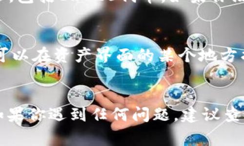 在TPWallet中，ERC20代币通常会在“资产”或“钱包”界面中找到。你可以按照以下步骤查看你的ERC20代币：

步骤一：打开TPWallet
首先，确保你已经安装并打开TPWallet应用。登录到你的账户，确保你的钱包已经同步和更新。

步骤二：导航到资产界面
在应用的主页上，找到并点击“资产”或“钱包”选项。这通常在底部导航栏中。

步骤三：查看ERC20代币
在资产界面中，浏览你的代币列表。TPWallet会自动列出所有支持的代币，包括ERC20代币。如果你没有看到特定的ERC20代币，可以尝试通过搜索功能查找。

步骤四：添加自定义ERC20代币（如果没有看到）
如果你想要查看的ERC20代币不在列表中，你可以手动添加它。通常，你可以在资产界面的某个地方找到“添加代币”或“ ”按钮。输入代币的合约地址、名称和符号，然后保存。

总结
通过上述步骤，你应该能够轻松找到和管理TPWallet中的ERC20代币。如果你遇到任何问题，建议查看TPWallet的官方支持文档或社群帮助。