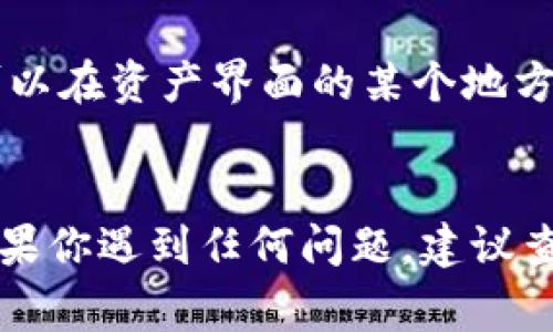 在TPWallet中，ERC20代币通常会在“资产”或“钱包”界面中找到。你可以按照以下步骤查看你的ERC20代币：

步骤一：打开TPWallet
首先，确保你已经安装并打开TPWallet应用。登录到你的账户，确保你的钱包已经同步和更新。

步骤二：导航到资产界面
在应用的主页上，找到并点击“资产”或“钱包”选项。这通常在底部导航栏中。

步骤三：查看ERC20代币
在资产界面中，浏览你的代币列表。TPWallet会自动列出所有支持的代币，包括ERC20代币。如果你没有看到特定的ERC20代币，可以尝试通过搜索功能查找。

步骤四：添加自定义ERC20代币（如果没有看到）
如果你想要查看的ERC20代币不在列表中，你可以手动添加它。通常，你可以在资产界面的某个地方找到“添加代币”或“ ”按钮。输入代币的合约地址、名称和符号，然后保存。

总结
通过上述步骤，你应该能够轻松找到和管理TPWallet中的ERC20代币。如果你遇到任何问题，建议查看TPWallet的官方支持文档或社群帮助。