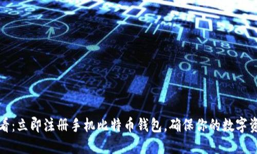 2025必看：立即注册手机比特币钱包，确保你的数字资产安全！