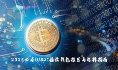 2025必看！USDT接收钱包推荐与选择指南
