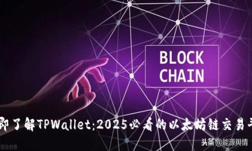 立即了解TPWallet：2025必看的以太坊链交易平台