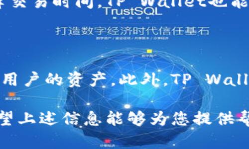 关于“tpwallet”，如果您指的是TP Wallet，这是一个多链数字钱包，旨在为用户提供便捷的加密货币存储和交易功能。至于“任何币是否都可以提到TP Wallet”，这里需要进一步解释。

### 什么是TP Wallet？

TP Wallet是一个集成了多种功能的加密货币钱包，支持多种数字货币的存储和管理。它允许用户在一个平台上管理不同区块链的资产，有助于简化操作流程。用户可以轻松地存储、发送和接收不同类型的加密货币。

### TP Wallet支持哪些币种？

TP Wallet设计为一个多链钱包，这意味着它支持许多主流的加密货币，包括但不限于比特币（BTC）、以太坊（ETH）及其基于ERC-20的代币、币安链上的代币等。然而，并非所有的加密货币都能被直接支持。在购买或使用TP Wallet之前，建议用户查看其官方网站或相关资料，了解支持的具体币种列表。

### 如何在TP Wallet中添加加密货币？

如果您想要在TP Wallet中添加新币，需要遵循一些简单的步骤。首先，确保您有该币的合约地址，这是特别针对基于以太坊或币安链的代币。通过TP Wallet的界面，您可以手动添加这些币种。过程中请务必验证合约地址的准确性，以防添加错误的资产。

### TP Wallet的安全性

安全性一直是加密货币用户关注的重要话题。TP Wallet采用了一系列的安全措施，确保用户的资金安全。例如，它使用了多重签名技术和加密技术，以增强对用户资产的保护。此外，用户也应该采取自身的安全措施，比如定期更新钱包密码、启用两步验证等。

### 如何备份和恢复TP Wallet？

备份是确保加密货币安全的关键步骤，TP Wallet提供了方便的备份选项。用户可以通过导出助记词或私钥，来创建一个备份。这些备份信息对恢复钱包至关重要。因此，妥善保存并避免在网络上分享是十分重要的。

### TP Wallet的用户体验

TP Wallet因其简单易用的界面而受到用户的好评。无论是新手还是有经验的用户，都能快速上手并进行操作。此外，TP Wallet还提供了关于各种功能的详细说明和指导，帮助用户更好地理解数字货币的投资。

### TP Wallet与其他钱包的对比

市场上有许多数字钱包，TP Wallet在功能上略有不同。与传统钱包相比，TP Wallet支持更多的币种和更丰富的功能。而与其他多链钱包相比，TP Wallet在用户界面和易用性上更为突出。这种便捷性尤其适合年轻用户和刚入场的投资者。

### 用户评价与反馈

根据用户的反馈，TP Wallet被认为是一款稳定且高效的数字钱包。许多用户称赞其简洁的设计和高效的交易速度。他们表示，即使在高峰交易时间，TP Wallet也能够保持相对较快的响应速度。不过，也有用户反映在某些情况下遇到过交易延迟的问题。

### 总结

TP Wallet作为一款多链数字钱包，给用户提供了一个方便快捷的加密货币管理平台。它支持多种主流币种，采用了多重安全措施来保护用户的资产。此外，TP Wallet凭借其友好的用户体验赢得了用户的广泛认可。因此，如果您正在寻找一个合适的数字货币钱包，TP Wallet不失为一个很好的选择。

总结来说，TP Wallet支持多种加密货币，尤其是主流币种。用户在添加新币时需确认币种的支持情况，并确保操作的安全性和正确性。希望上述信息能够为您提供帮助，祝您在数字货币的世界中获得成功！