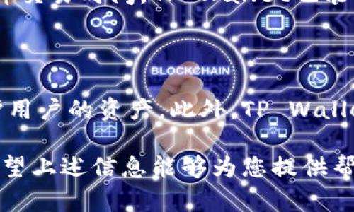 关于“tpwallet”，如果您指的是TP Wallet，这是一个多链数字钱包，旨在为用户提供便捷的加密货币存储和交易功能。至于“任何币是否都可以提到TP Wallet”，这里需要进一步解释。

### 什么是TP Wallet？

TP Wallet是一个集成了多种功能的加密货币钱包，支持多种数字货币的存储和管理。它允许用户在一个平台上管理不同区块链的资产，有助于简化操作流程。用户可以轻松地存储、发送和接收不同类型的加密货币。

### TP Wallet支持哪些币种？

TP Wallet设计为一个多链钱包，这意味着它支持许多主流的加密货币，包括但不限于比特币（BTC）、以太坊（ETH）及其基于ERC-20的代币、币安链上的代币等。然而，并非所有的加密货币都能被直接支持。在购买或使用TP Wallet之前，建议用户查看其官方网站或相关资料，了解支持的具体币种列表。

### 如何在TP Wallet中添加加密货币？

如果您想要在TP Wallet中添加新币，需要遵循一些简单的步骤。首先，确保您有该币的合约地址，这是特别针对基于以太坊或币安链的代币。通过TP Wallet的界面，您可以手动添加这些币种。过程中请务必验证合约地址的准确性，以防添加错误的资产。

### TP Wallet的安全性

安全性一直是加密货币用户关注的重要话题。TP Wallet采用了一系列的安全措施，确保用户的资金安全。例如，它使用了多重签名技术和加密技术，以增强对用户资产的保护。此外，用户也应该采取自身的安全措施，比如定期更新钱包密码、启用两步验证等。

### 如何备份和恢复TP Wallet？

备份是确保加密货币安全的关键步骤，TP Wallet提供了方便的备份选项。用户可以通过导出助记词或私钥，来创建一个备份。这些备份信息对恢复钱包至关重要。因此，妥善保存并避免在网络上分享是十分重要的。

### TP Wallet的用户体验

TP Wallet因其简单易用的界面而受到用户的好评。无论是新手还是有经验的用户，都能快速上手并进行操作。此外，TP Wallet还提供了关于各种功能的详细说明和指导，帮助用户更好地理解数字货币的投资。

### TP Wallet与其他钱包的对比

市场上有许多数字钱包，TP Wallet在功能上略有不同。与传统钱包相比，TP Wallet支持更多的币种和更丰富的功能。而与其他多链钱包相比，TP Wallet在用户界面和易用性上更为突出。这种便捷性尤其适合年轻用户和刚入场的投资者。

### 用户评价与反馈

根据用户的反馈，TP Wallet被认为是一款稳定且高效的数字钱包。许多用户称赞其简洁的设计和高效的交易速度。他们表示，即使在高峰交易时间，TP Wallet也能够保持相对较快的响应速度。不过，也有用户反映在某些情况下遇到过交易延迟的问题。

### 总结

TP Wallet作为一款多链数字钱包，给用户提供了一个方便快捷的加密货币管理平台。它支持多种主流币种，采用了多重安全措施来保护用户的资产。此外，TP Wallet凭借其友好的用户体验赢得了用户的广泛认可。因此，如果您正在寻找一个合适的数字货币钱包，TP Wallet不失为一个很好的选择。

总结来说，TP Wallet支持多种加密货币，尤其是主流币种。用户在添加新币时需确认币种的支持情况，并确保操作的安全性和正确性。希望上述信息能够为您提供帮助，祝您在数字货币的世界中获得成功！