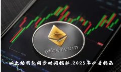 以太坊钱包同步时间揭秘：2025年必看指南
