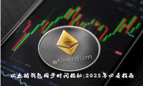 以太坊钱包同步时间揭秘：2025年必看指南