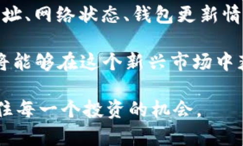 TPWallet合约添加问题解决指南：立即查看2023年的最佳方法

TPWallet, 合约添加, 区块链, 钱包问题/guanjianci

引言
在数字货币与区块链技术日益普及的今天，钱包的使用变得愈加重要。无论是要进行日常交易，还是保存长期投资，钱包的选择和使用都关系到每一位投资者的资金安全与操作便捷性。TPWallet是一款备受欢迎的加密钱包，但有用户反映在添加合约时遇到困难。本文将探讨这一问题，并提供全面的解决方案，帮助用户顺利添加合约。

什么是TPWallet？
TPWallet是一款多链智能钱包，支持多种加密货币和数字资产的管理。它的设计初衷是为用户提供一个简单、便捷且安全的方式来管理他们的数字资产。用户可以通过TPWallet轻松进行资产的存储、转账，以及参与各类区块链项目。此外，TPWallet还支持添加自定义代币及合约，满足用户的多样化需求。

合约添加为何会失败？
添加合约时，可能出现的问题多种多样。了解这些潜在的原因，可以帮助用户更快、更准确地进行排查和解决。一般来说，合约添加失败可能由以下几种因素造成：

1. 合约地址错误
输入错误的合约地址是最常见的问题之一。确保您复制并粘贴的地址是正确的，并且与项目官方网站或可信的社交媒体提供的信息相符。此外，有些代币的合约地址可能会随时间改变，因此在添加之前一定要进行核实。

2. 网络问题
有时网络连接的不稳定可能导致合约添加失败。在进行任何操作时，确保网络连接顺畅。如果您的网络信号差，可以尝试切换到更可靠的Wi-Fi或使用移动数据。

3. 钱包未更新
TPWallet定期进行软件更新，以修复bug和提升用户体验。如果您的钱包没有及时更新，某些功能可能无法正常使用。定期检查并更新您的钱包应用，以避免此类问题的发生。

4. 兼容性问题
TPWallet支持多种区块链网络，但某些合约可能只在特定的区块链上有效。请确保所尝试添加的合约与TPWallet支持的网络相兼容。您可以查看TPWallet的官方网站或社群，确认支持的链信息。

解决步骤
一旦您确认了可能出现的问题，接下来的步骤是针对性地解决。以下是一些实用的步骤，帮助您更顺利地添加合约：

1. 核对合约地址
首先，确保您输入的合约地址是最新的、准确的。可以访问该项目的官网或者官方社交媒体获取最新的合约地址。不建议通过第三方网站获取地址，以确保信息的准确性。

2. 检查网络状态
为了确保网络连接良好，您可以尝试重新启动设备或者切换网络类型（如从Wi-Fi切换到移动数据）。也可以尝试在其他应用中进行网络测试，以确认网络是否正常。

3. 更新TPWallet
确保您使用的TPWallet是最新版本。如果不是，前往应用商店或TPWallet官网下载最新版本进行更新。通常，更新版本会解决许多存在的bug并性能。

4. 了解兼容性信息
如果合约仍无法添加，建议查询TPWallet的帮助文档或联系客服，了解更多关于合约和链兼容性的详细信息。这能帮助您确认添加的代币是否受支持。

其他可能的解决方案
除了上述步骤外，还有一些其他方法可以尝试。这些方法也许能够帮助您解决问题：

1. 使用不同设备进行尝试
有时，特定设备可能会出现软件兼容性问题。如果您有其他设备，可尝试在不同的手机或电脑上进行合约添加，这样可以排除设备本身的问题。

2. 参与社区讨论
在面对技术问题时，加入相关的社区讨论是个不错的选择。TPWallet的用户社区通常会分享很多实用的信息和经验，您可能会从中获得解决类似问题的建议。

3. 咨询专业技术支持
如果以上方法皆未能解决您的问题，建议您联系TPWallet的客服或技术支持团队。他们能够提供更专业的帮助，并有可能对您的特定情况进行深入分析。

总结
TPWallet作为一个多功能数字资产管理工具，其便捷性和安全性受到越来越多用户的钟爱。然而，在使用过程中，合约添加问题时有发生。通过检查合约地址、网络状态、钱包更新情况及兼容性信息，用户通常能够顺利解决这些问题。此外，尝试不同设备、参与社区讨论和咨询专业技术支持也是可行的方案。

希望通过本篇指南，您能够在2023年顺利地将合约添加至TPWallet，享受数字资产管理的乐趣。数字货币的世界充满机遇，掌握了正确的工具和方法，您将能够在这个新兴市场中获得成功。

无论您是什么级别的投资者，保留对技术问题的敏感性和学习的热情，都是您在数字货币领域前行的关键。愿每一位读者都能与TPWallet一同成长，把握住每一个投资的机会。